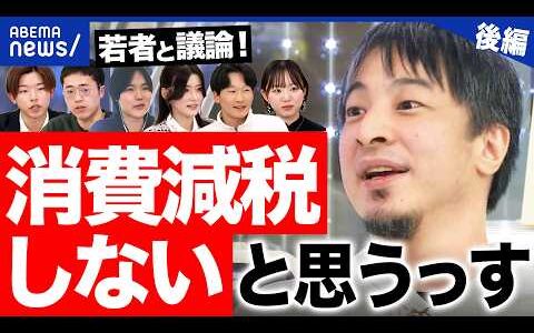 【衆院選SP②】ひろゆき「消費減税しない」「長続きしない」自民一強でどうなる？｜アベプラ