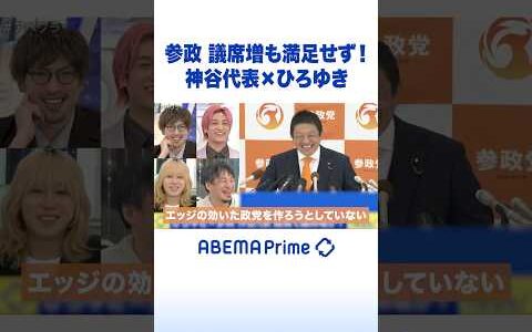 参政 議席増も満足せず！ 神谷代表×ひろゆき #アベプラ #Shorts