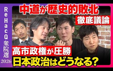 【衆院選2026】開票速報！結果は如何に…まったり緊急生配信【今野忍vs西田亮介vs石丸伸二vsひろゆきvs高橋弘樹】