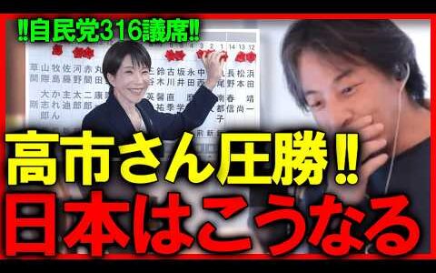 !!高市さん圧勝!!自民党316議席を取った高市さんの優秀なところはここです【ひろゆき 切り抜き 高市早苗 自民党】