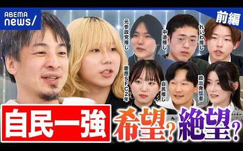 【衆院選SP①】自民一強の世界線…若者には希望か？絶望か？中道惨敗でリベラル層は…ひろゆきと議論｜アベプラ