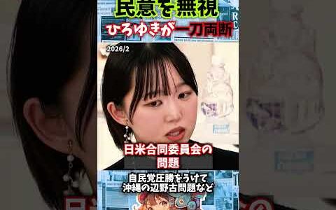 【高市怖い？】民意を無視して ひろゆきに一刀両断される #政治 #政治ニュース　#選挙 #辺野古基地