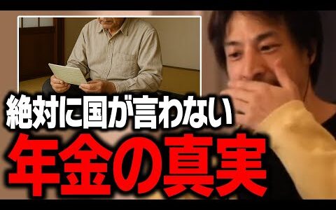 60歳？65歳？年金の繰り下げ受給で損しない知識を教えます【ひろゆき 切り抜き】
