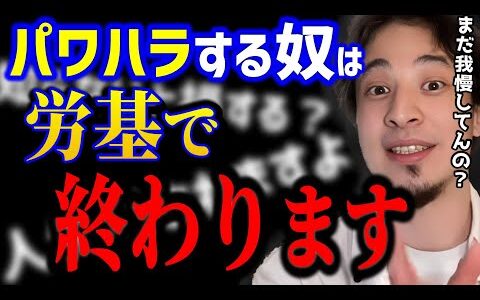 【ひろゆき】パワハラは労基で終わります。会社はあなたを守りません。まだ我慢してる人へ現実をお話します【切り抜き】