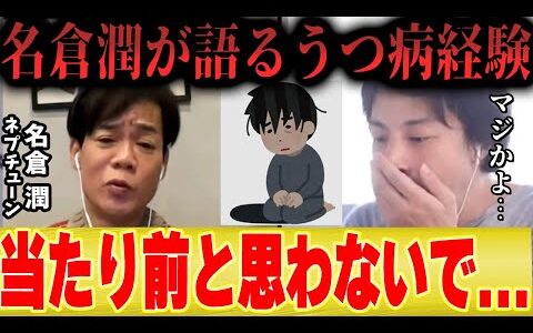 【名倉潤×ひろゆき】芸能界をうつ病で休業したネプチューン名倉が語る...「当たり前と思わないで...」【しゃべくり007 ネプリーグ 渡辺満里奈 】