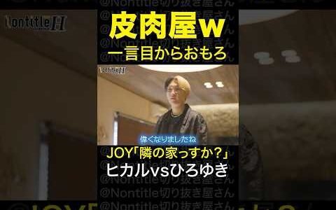 シーズンH「ヒカル・ひろゆきが皮肉屋すぎるw」｜ノンタイトル切り抜き