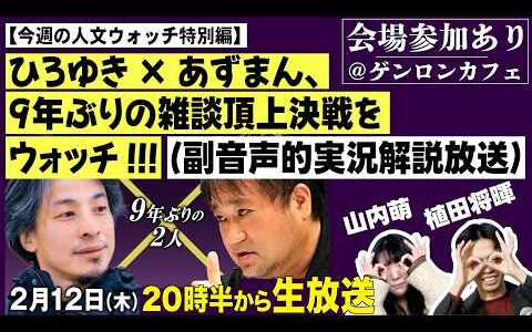 【今週の人文ウォッチ特別編】ひろゆき×あずまん、9年ぶりの雑談頂上決戦をウォッチ！！！（出演：山内萌×植田将暉）
