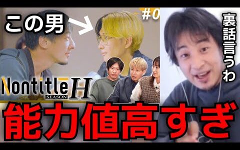 【ひろゆき Nontitle】ネタバレなし。Nontitleの裏話や能力値の高すぎるヒカルにSNSによる拡散をOKにした本当の理由など正直に言います。【ひろゆき切り抜き】