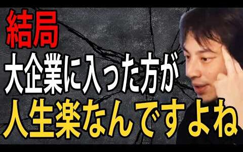 結局大企業に入ったほうが人生楽ですよ…安定と待遇が最強なんですよね【ひろゆき切り抜き】