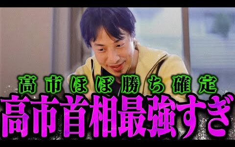 【ひろゆき】高市首相が最強過ぎたので解説しますね【ひろゆき 切り抜き 論破 ひろゆき切り抜き ひろゆきの控え室  高市内閣 衆院選】