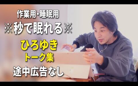 【睡眠用強化版ver.3.1】秒で眠れるひろゆきのトーク集 Vol.874【作業用にもオススメ 途中広告なし 集中・快眠音質・音量再調整】※10分後に画面が暗くなります