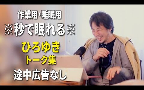 【睡眠用強化版ver.3.1】秒で眠れるひろゆきのトーク集 Vol.877【作業用にもオススメ 途中広告なし 集中・快眠音質・音量再調整】※10分後に画面が暗くなります