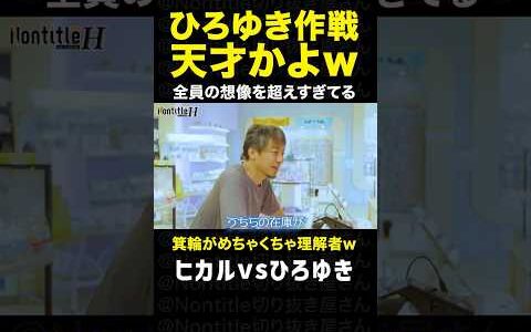 シーズンH「ひろゆき天才かよw」｜ノンタイトル切り抜き