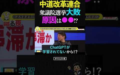 【ひろゆき】中道改革連合「大敗」の原因は実は●●。自民圧勝の裏側で起きた悲劇 #ひろゆき #中谷一馬 #chatgpt