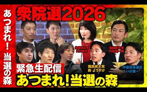 【衆院選2026】あつまれ！当選の森...今後どうする？まったり緊急生配信【川松真一朗vs丸川珠代vsいさ進一vs森ようすけvs石丸伸二vsひろゆきvs今野忍vs西田亮介vs高橋弘樹】
