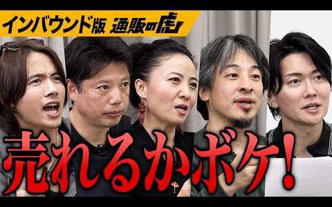 ｢僕は売れないと思いますよ｣ひろゆき＆ドラゴン細井が吠えまくる。外国人向け日本製品の落とし穴に虎が忖度ない意見をぶつけ合う。