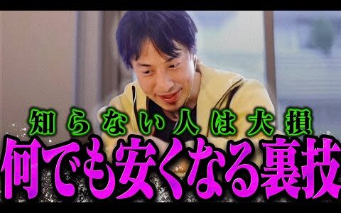 【ひろゆき】知ってる人少ないんですよね。この裏技使うとマジで何でも安く買えるので普通に買うのがバカらしくなります【ひろゆき 切り抜き 論破 ひろゆき切り抜き ひろゆきの控え室 節約 値切り 貯金】