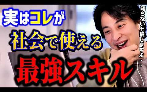 【ひろゆき】これが社会で使える最強のスキル。知らない人は仕事で詰みます。【切り抜き】