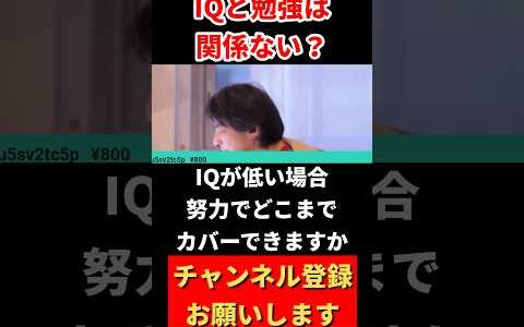 【IQと勉強は関係ない？】 #ひろゆき #ひろゆき切り抜き #ニッポンのひろゆき #切り抜き #ひろゆき切り抜き動画 #考え方