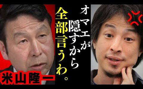 【ひろゆき】米山隆一の「雪撒き」論争が話題ですが,過去の不祥事の説明は逃げ続け…ひろゆきの正論にはまさかの逆ギレ…【西田亮介 リハック 中道改革連合】
