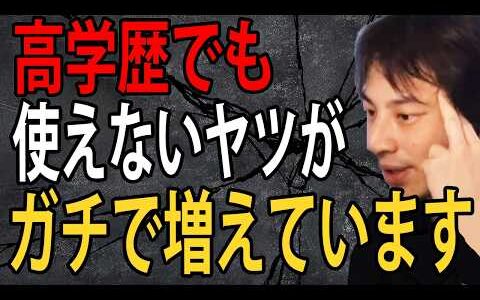 高学歴でも使えないヤツが増えている件についてガチで言います…学歴だけのコミュ障がマジで多いんですよね【ひろゆき切り抜き】