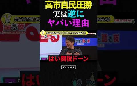 【ひろゆき】高市自民圧勝は逆にヤバい？トランプの「ATM」にされる未来 #ひろゆき #高市早苗 #トランプ大統領