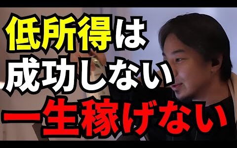 【ひろゆき切り抜き】低所得者は絶対に成功しないので稼げませんよ。稼ぎたいなら○○しろ。