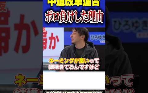 中道が選挙でボロ負けした理由。やっぱりネーミングが悪かったのか？【#ひろゆき #切り抜き #政治 #選挙 #中道改革連合 #中道 #ボロ負け #自民党 #高市早苗 #shorts 】0212
