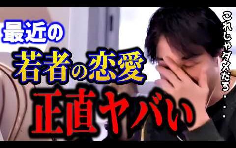 【ひろゆき】若者の恋愛が正直ヤバい…結婚しない理由とマッチングアプリの闇【切り抜き】