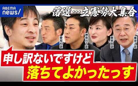 【勝手に反省会】落選した立憲大集合！なぜ大敗？海江田万里×吉田晴美×藤原のりまさ×中谷一馬と語る│アベプラ