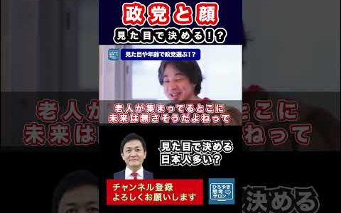 政党と顔で選ぶ！？ #ひろゆき #ニッポンのひろゆき #切り抜き #ひろゆき切り抜き #考え方 #ショート #hiroyuki #論破 #ビジネス #shorts