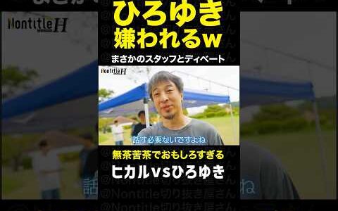シーズンH「ひろゆきスタッフにめちゃくちゃ嫌われるw」｜ノンタイトル切り抜き