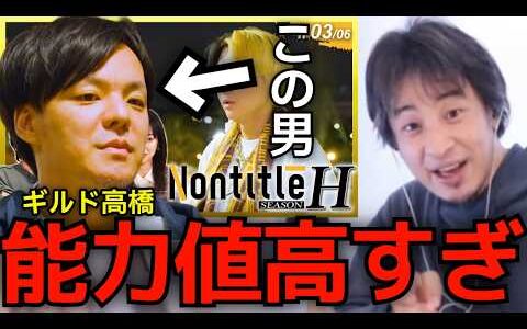 【ひろゆき Nontitle】ネタバレなし。Nontitleで共闘した高橋くん。代表取締役の裏の顔を持つ彼と僕との関係性について正直に言います。【ひろゆき切り抜き】