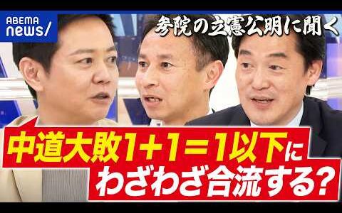 【勝手に反省会】中道大敗したけど…合流する？参院議員のホンネは 小西ひろゆき&谷合正明と語る│アベプラ