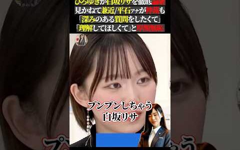 ひろゆきが白坂リサを徹底論破見かねて兼近/平石アナが仲裁も「深みのある質問をしたくて」「理解してほしくて」と厚顔無恥 #ひろゆき #白坂リサ #政治