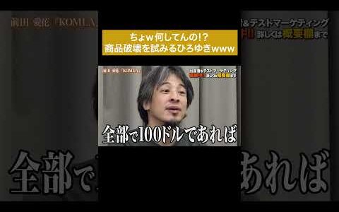 ひろゆき自由人すぎるってwww #通販の虎 #shorts