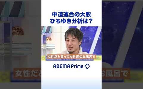 中道連合の大敗 ひろゆき分析は？ #ひろゆき #アベプラ #Shorts