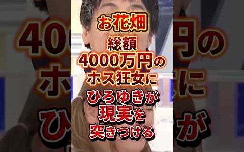 お花畑ホス狂 #ホス狂い #ひろゆき #あおいちゃん