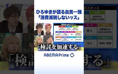 ひろゆきが語る自民一強 「消費減税しないッス」 #ひろゆき #アベプラ #Shorts