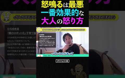 【ひろゆき】感情的に怒鳴る人は大人ではなく子供。ひろゆき流「一番効く怒り方」 #ひろゆき #人間関係 #アンガーマネジメント