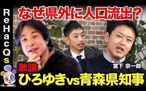 【ひろゆきvs青森県知事】人口流出で消滅危機…若者残す政策とは【ReHacQvs宮下宗一郎】