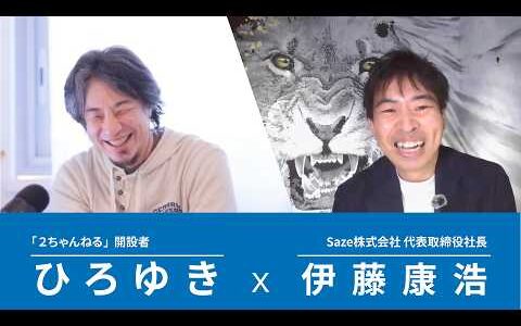 「ひろゆきとビジネス対談」　ひろゆき×伊藤康浩社長