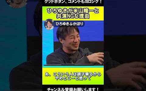 【衝撃】ひろゆきが元立憲民主党の米山隆一をNGにしている理由【ひろふか/ひろゆき切り抜き】#shorts #ひろゆき #ひろゆき切り抜き #投票 #米山隆一 #ひろゆき #論破 #論破王 #横山緑