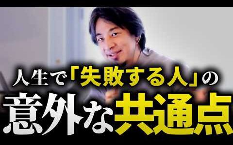 ひろゆき「自分らしく生きる」が失敗の元。一生つまづく人の共通点と、ある漫画家アシスタントの末路。成功に不可欠な「素直さ」とは？【人生論 / 努力 / 論破】