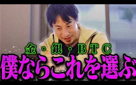 【ひろゆき】金・銀・ビットコインで買うなら●●一択ですね。今の状況ならこれ以外ありえない。【ひろゆき 切り抜き 論破 ひろゆき切り抜き ひろゆきの控え室】