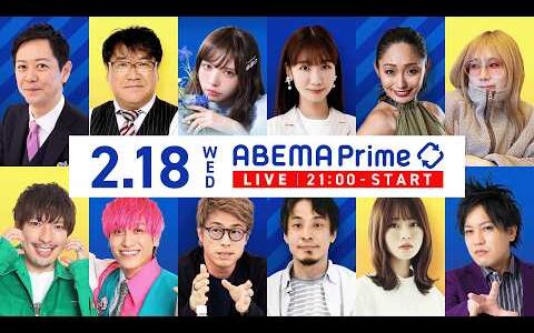 【アベマ同時配信中】「衆院選反省会！リベラル嫌われた？ひろゆきと議論」アベプラ｜2/18(水) 21:00〜