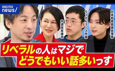 【リベラル反省会】衆院選なぜ大敗？“上から目線”だった？高市総理＝リベラル説？ひろゆきと議論｜アベプラ