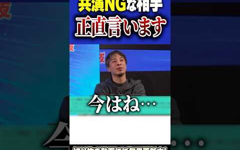 【ひろゆき暴露する】唯一『共演NG』だした相手は誰なのか？【#ひろゆき #切り抜き #政治 #議員 #仕事 #人間関係  #shorts 】0220