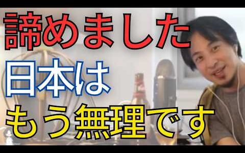 諦めました。日本は一度、破滅しないと何も変わらないと思います。【ひろゆき　切り抜き】