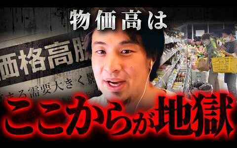 ※もう元には戻らない※ひろゆきが語る、物価上昇で日本人の家計が更に苦しくなる理由【 切り抜き 思考 論破 kirinuki  hiroyuki】